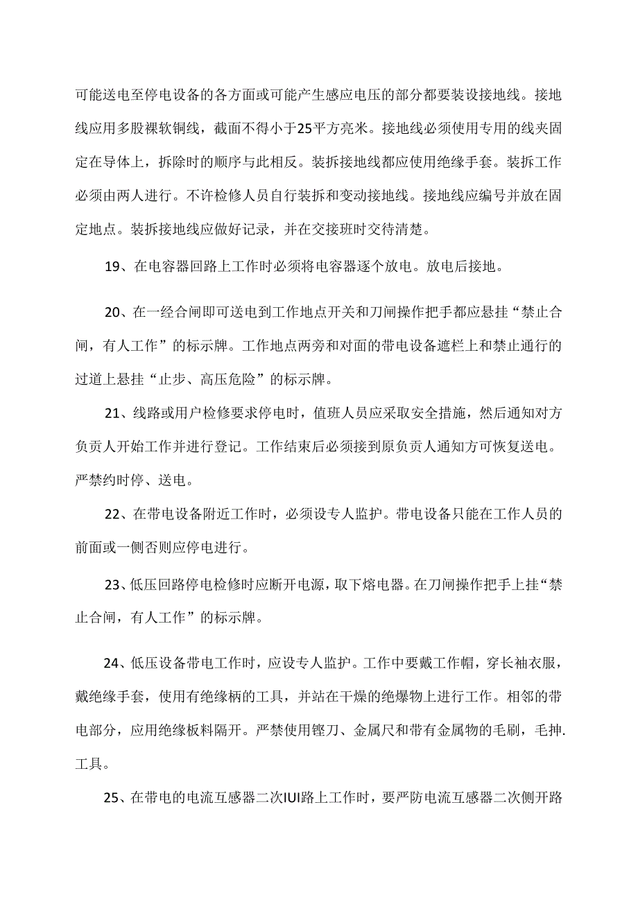 XX电子工程有限公司配电室安全操作规程（2024年）.docx_第3页