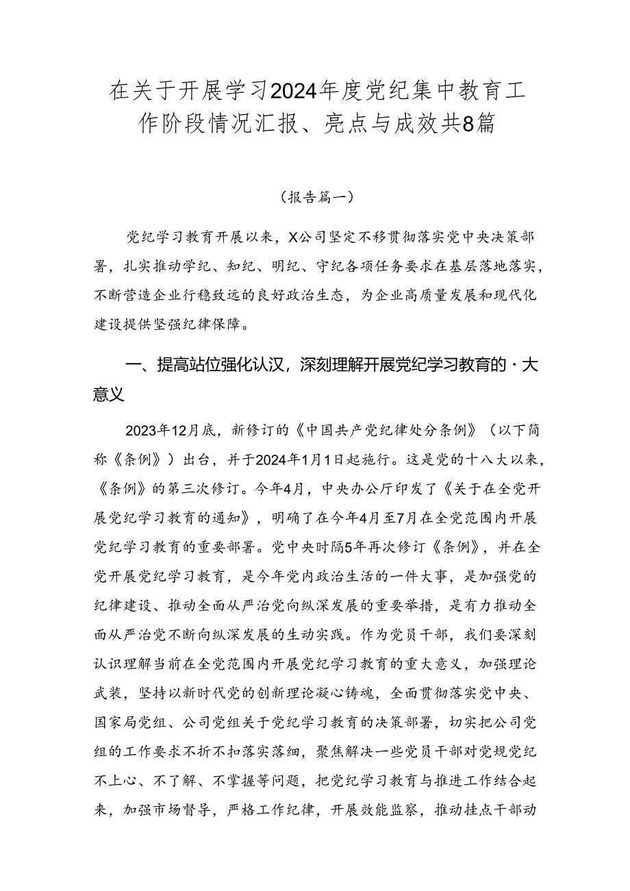 在关于开展学习2024年度党纪集中教育工作阶段情况汇报、亮点与成效共8篇.docx_第1页