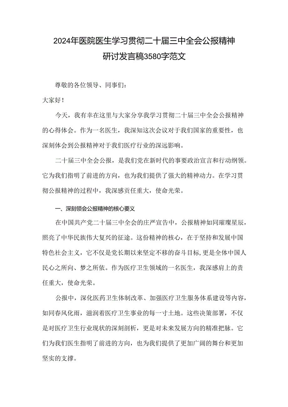 2024年医院医生学习贯彻二十届三中全会公报精神研讨发言稿3580字范文.docx_第1页