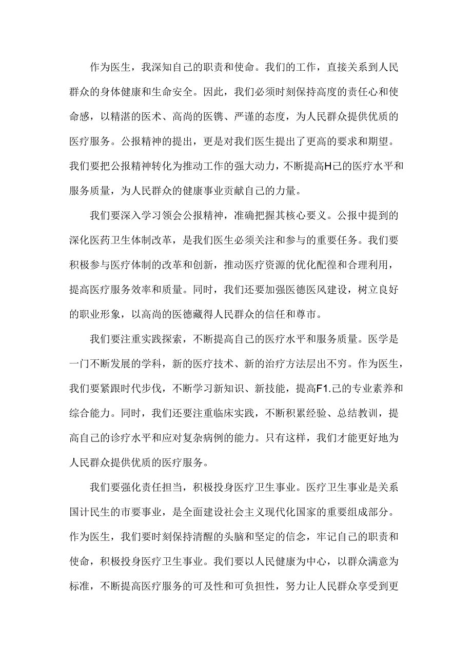 2024年医院医生学习贯彻二十届三中全会公报精神研讨发言稿3580字范文.docx_第2页