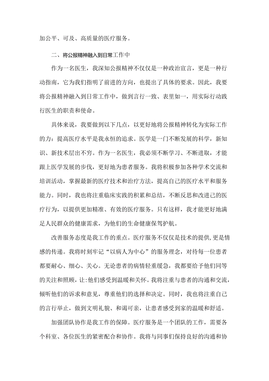 2024年医院医生学习贯彻二十届三中全会公报精神研讨发言稿3580字范文.docx_第3页