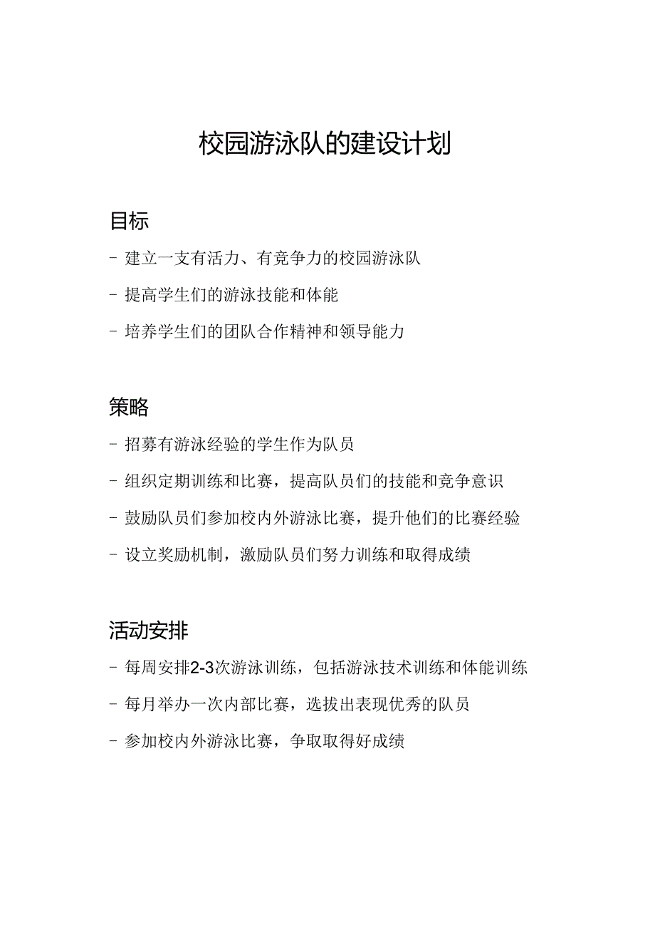 校园游泳队的建设计划.docx_第1页