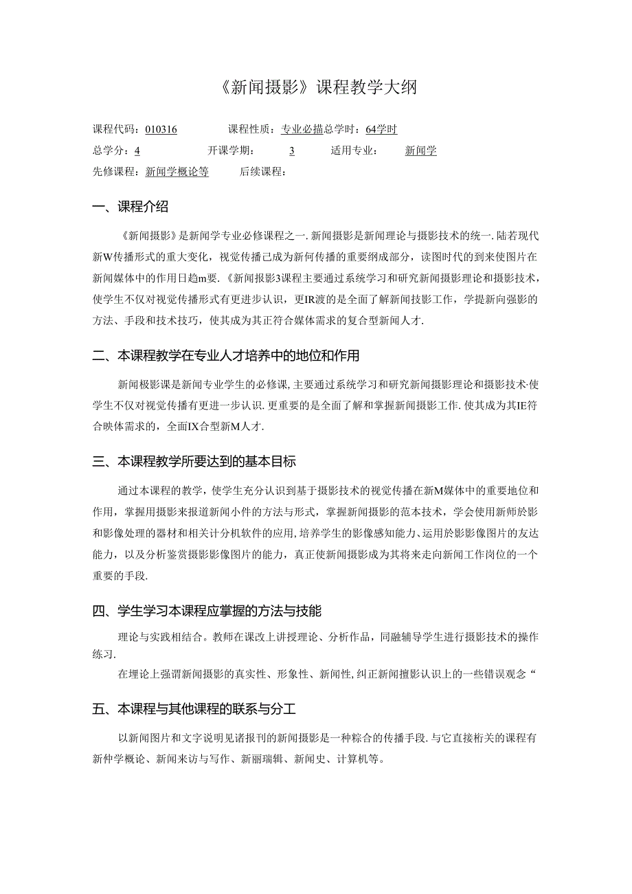 《新闻摄影》课程教学大纲(本科).docx_第1页