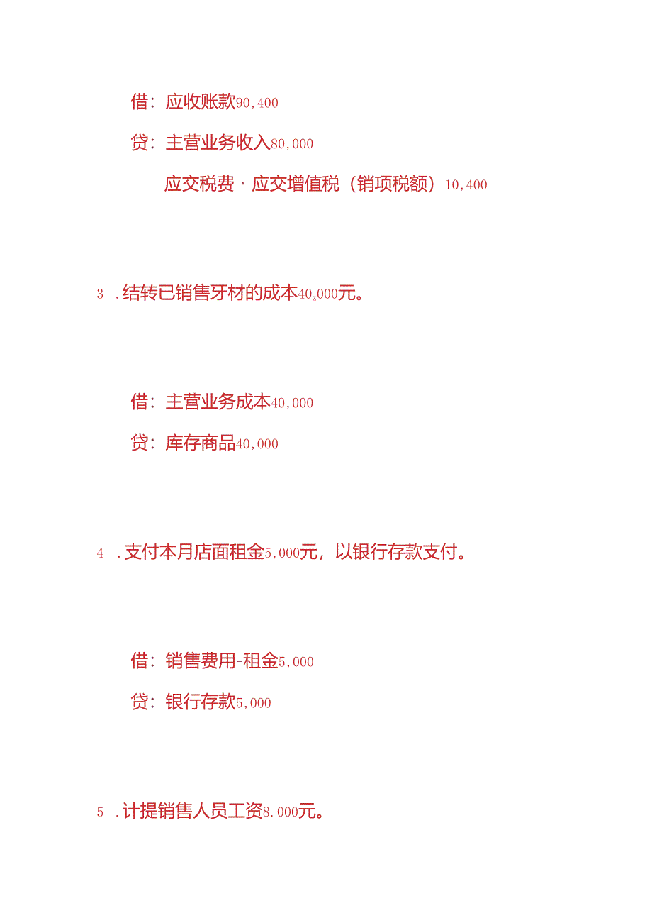 做账实操-牙材销售公司的账务处理.docx_第2页