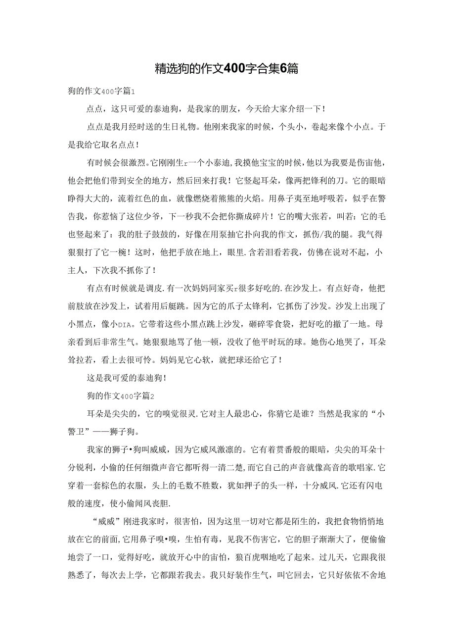 精选狗的作文400字合集6篇.docx_第1页