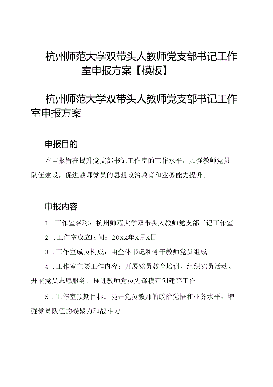 杭州师范大学双带头人教师党支部书记工作室申报方案【模板】.docx_第1页