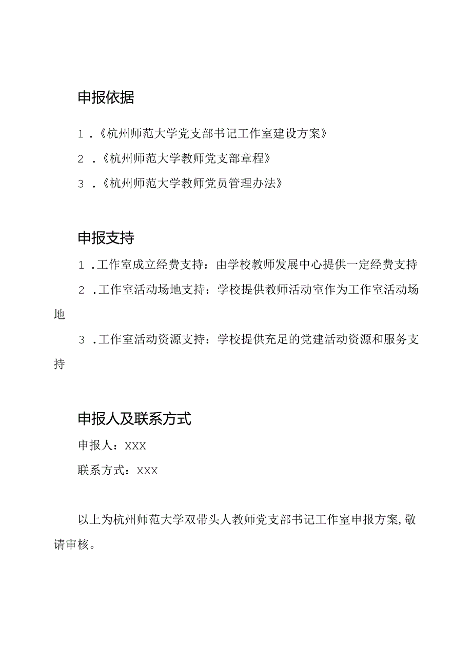 杭州师范大学双带头人教师党支部书记工作室申报方案【模板】.docx_第2页