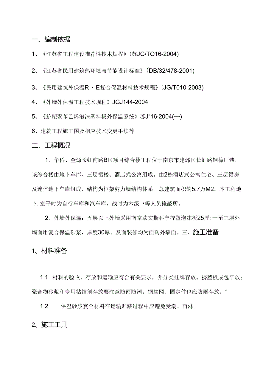 外墙保温施工方案.docx_第1页