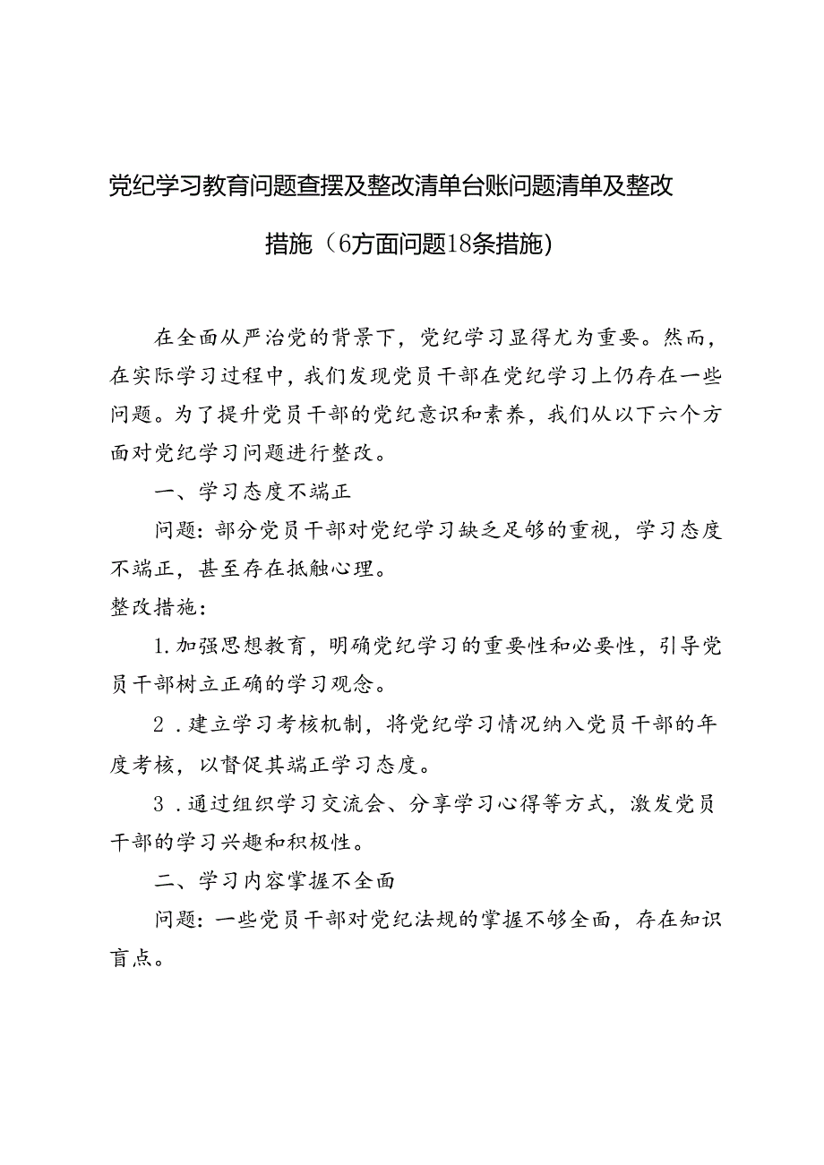 3篇 党纪学习教育问题查摆及整改清单台账问题清单及整改措施（6方面问题18条措施）.docx_第1页