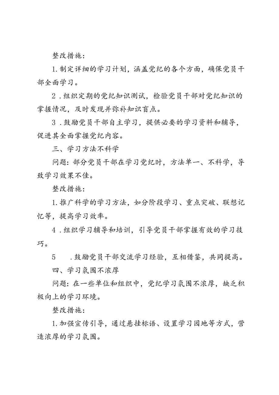 3篇 党纪学习教育问题查摆及整改清单台账问题清单及整改措施（6方面问题18条措施）.docx_第2页