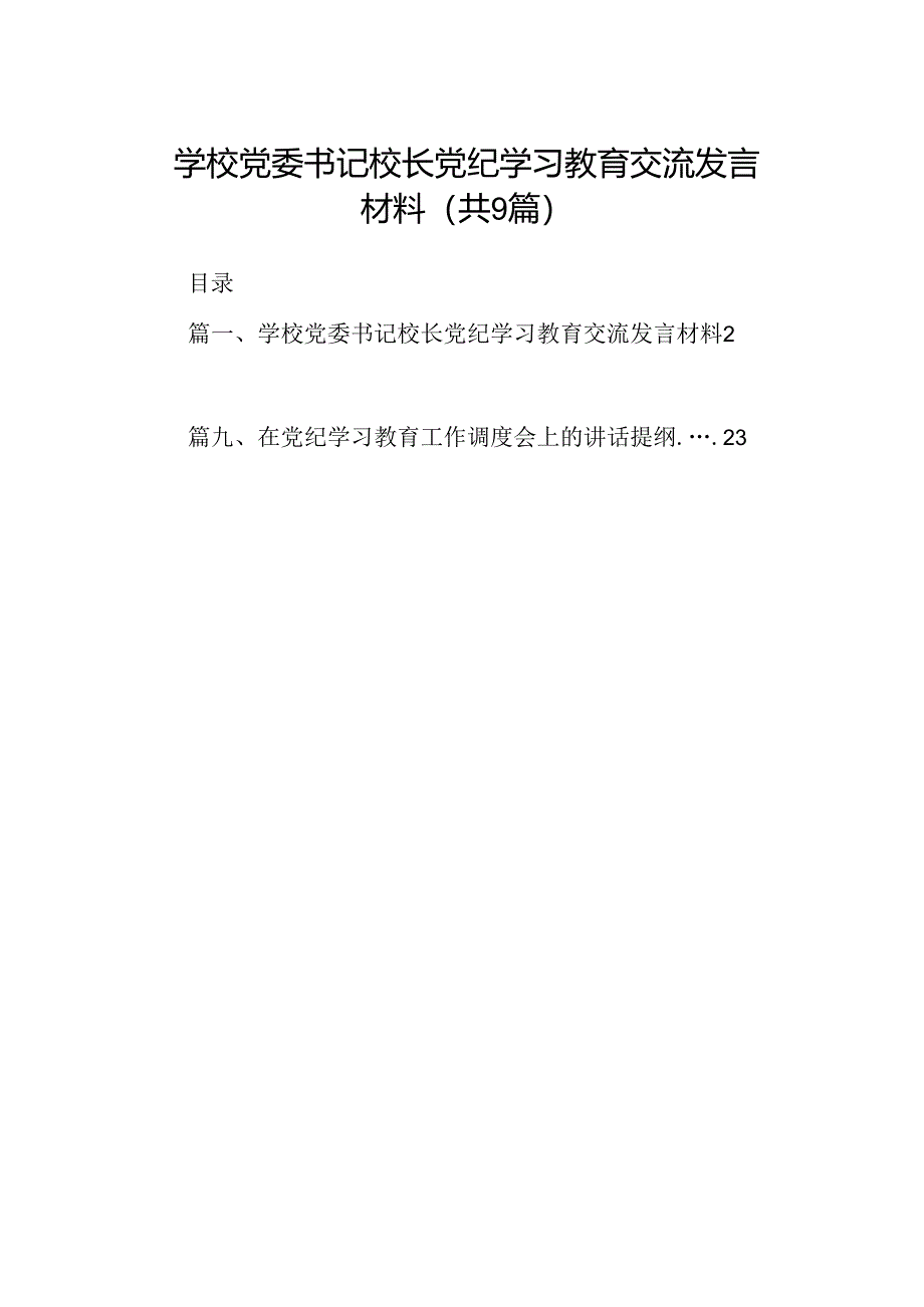 学校党委书记校长党纪学习教育交流发言材料9篇供参考.docx_第1页