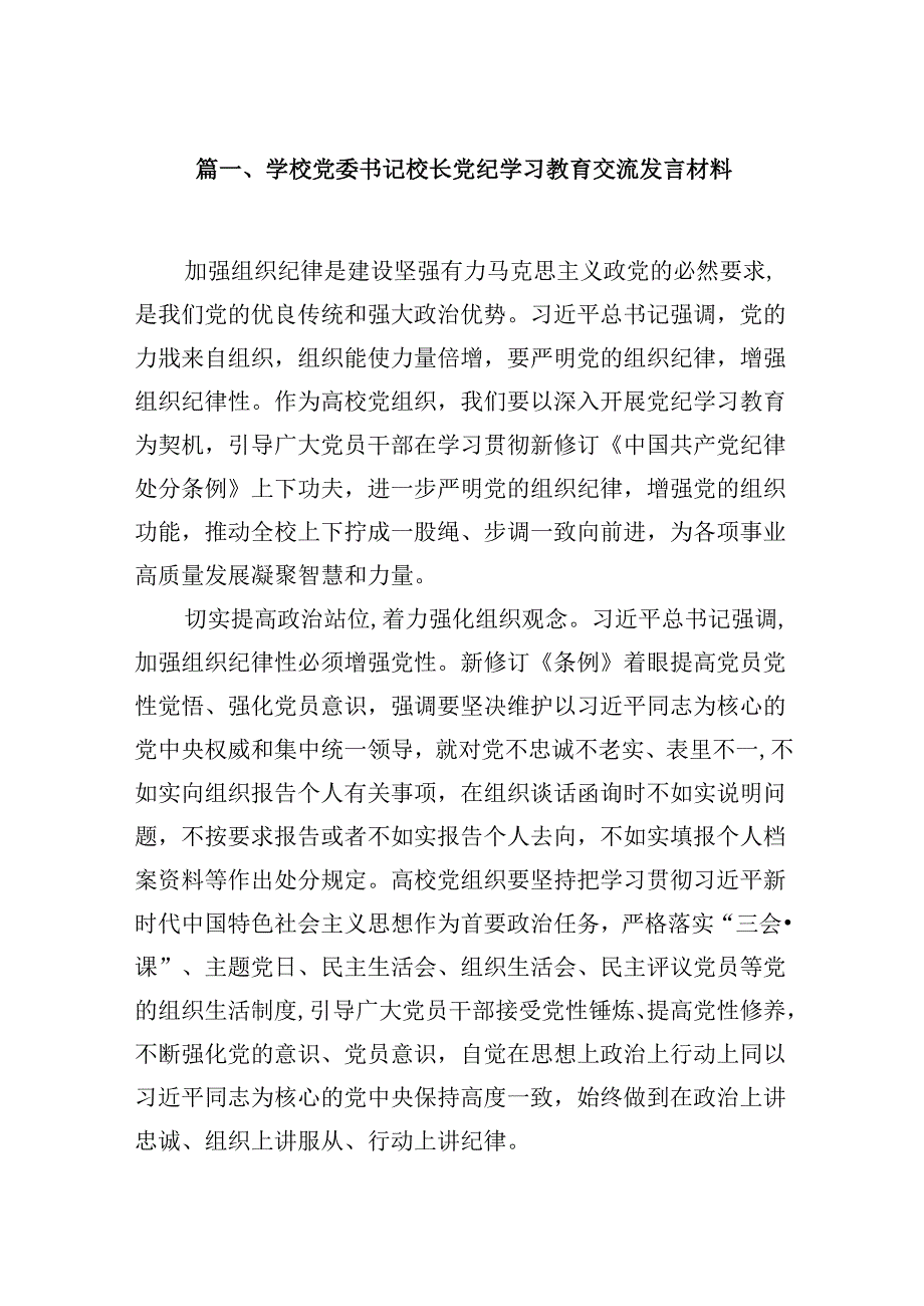 学校党委书记校长党纪学习教育交流发言材料9篇供参考.docx_第2页