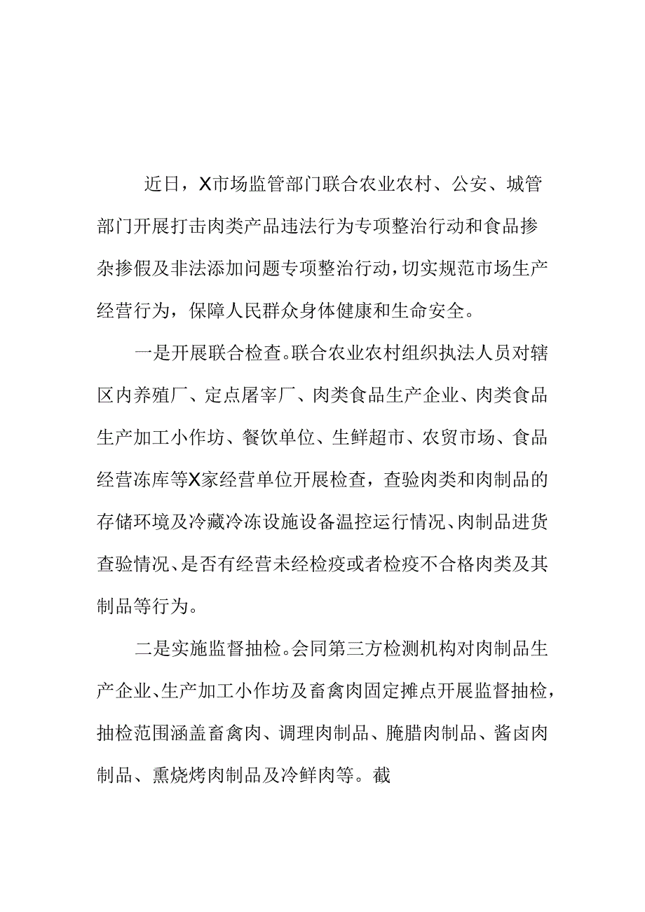 X市场监管部门开展肉类产品违法行为专项整治工作新亮点.docx_第1页