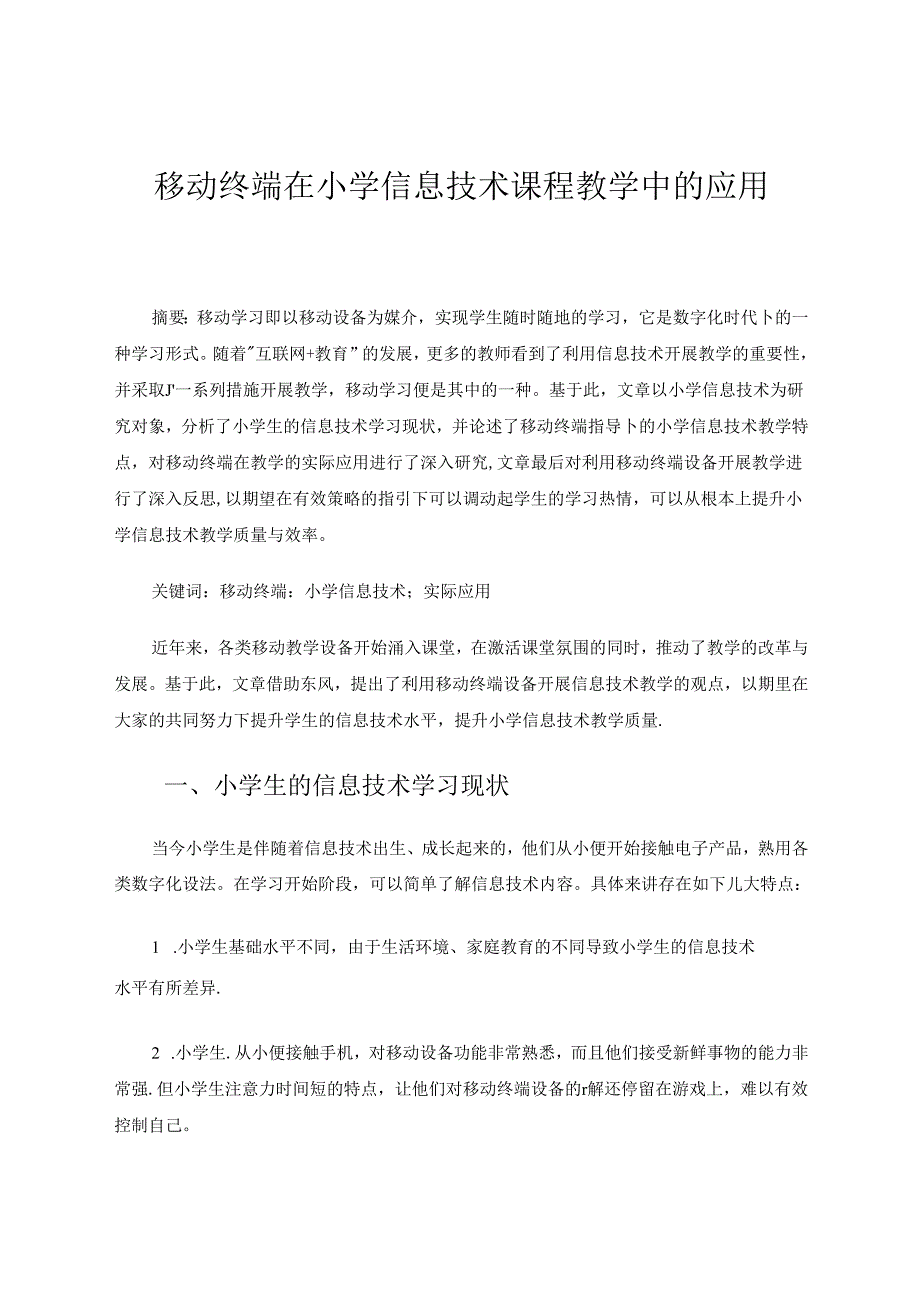 移动终端在小学信息技术课程教学中的应用 论文.docx_第1页