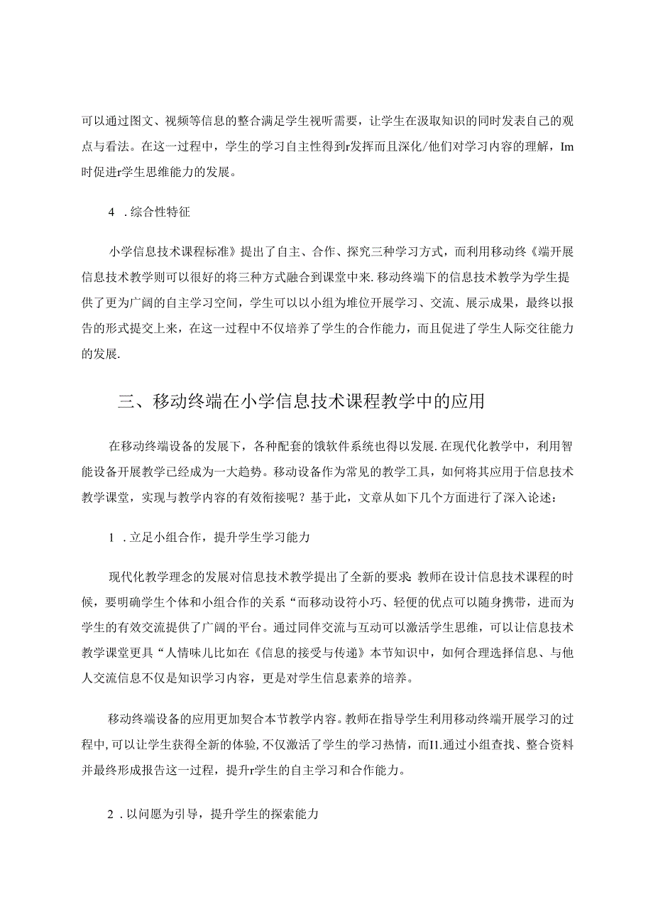 移动终端在小学信息技术课程教学中的应用 论文.docx_第3页