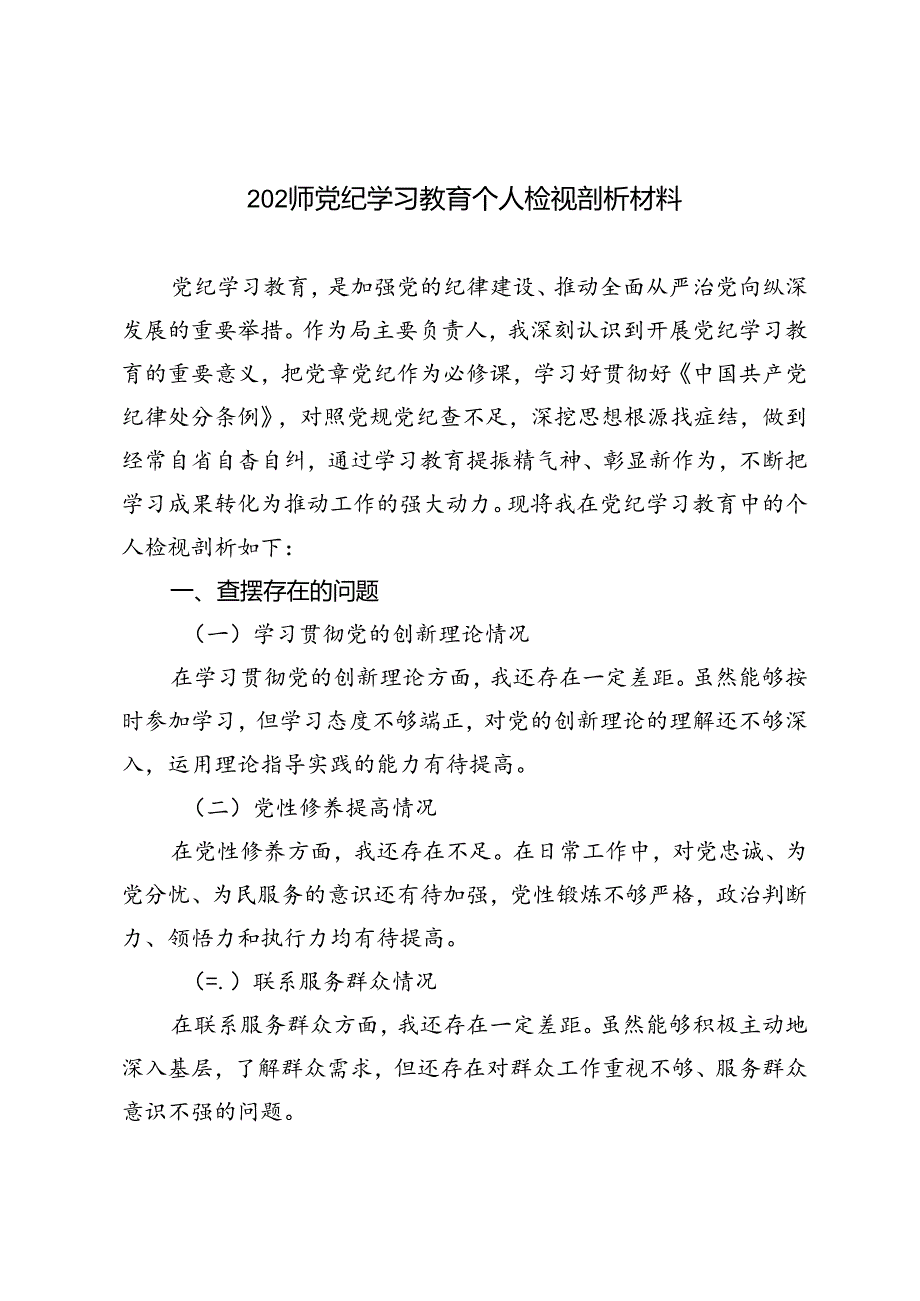 2024年7月党纪学习教育个人检视剖析材料2024年党纪学习教育专题生活会对照检查材料.docx_第1页