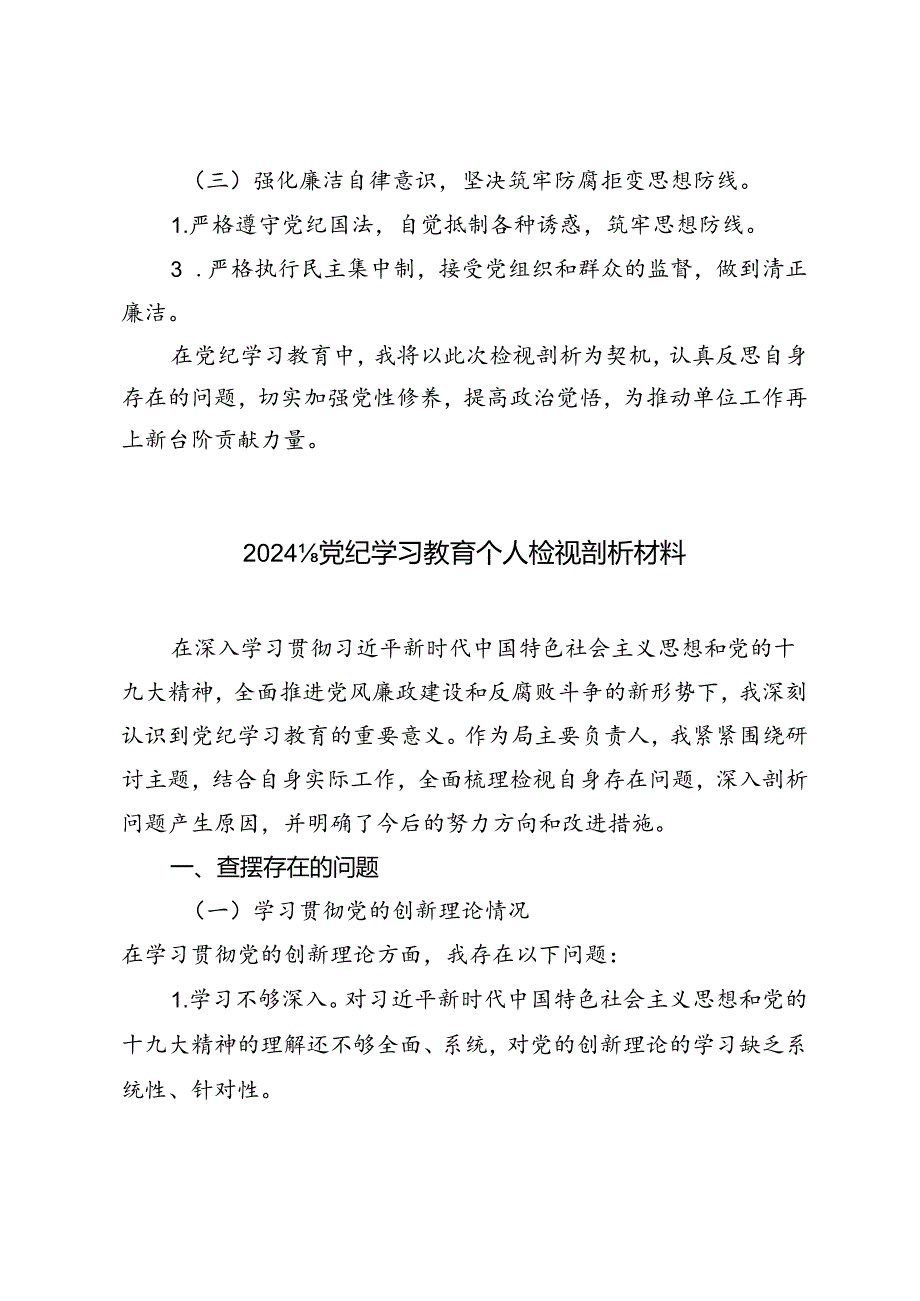 2024年7月党纪学习教育个人检视剖析材料2024年党纪学习教育专题生活会对照检查材料.docx_第3页