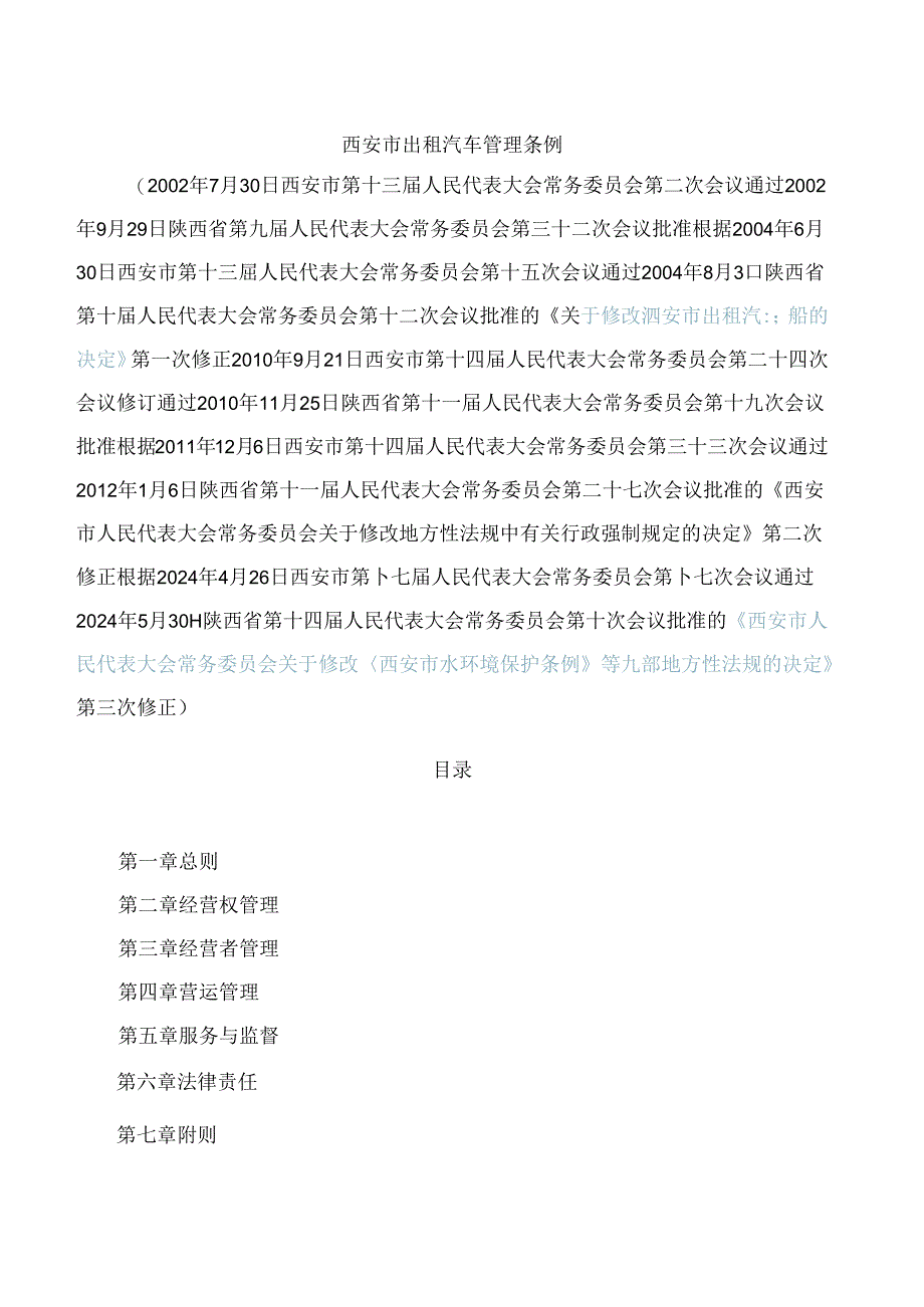 西安市出租汽车管理条例(2024修正).docx_第1页