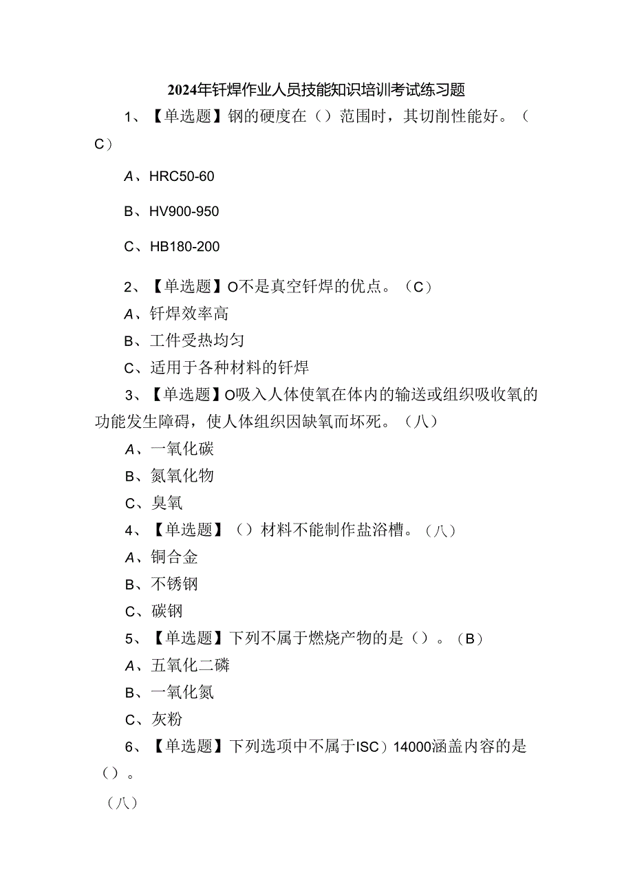 2024年钎焊作业人员技能知识培训考试练习题.docx_第1页