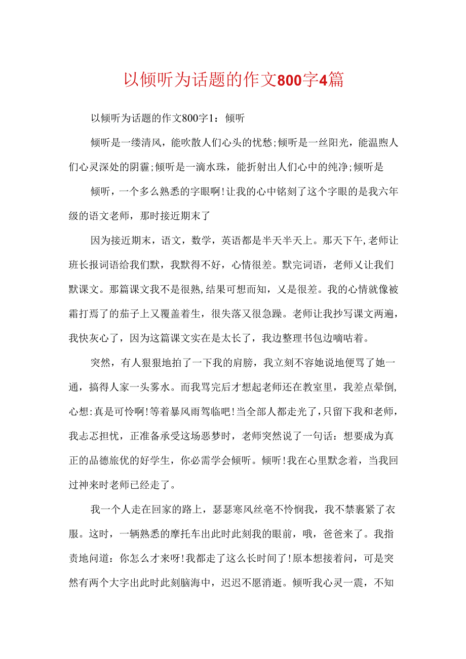 以倾听为话题的作文800字4篇.docx_第1页