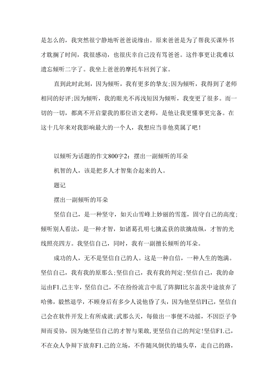 以倾听为话题的作文800字4篇.docx_第2页