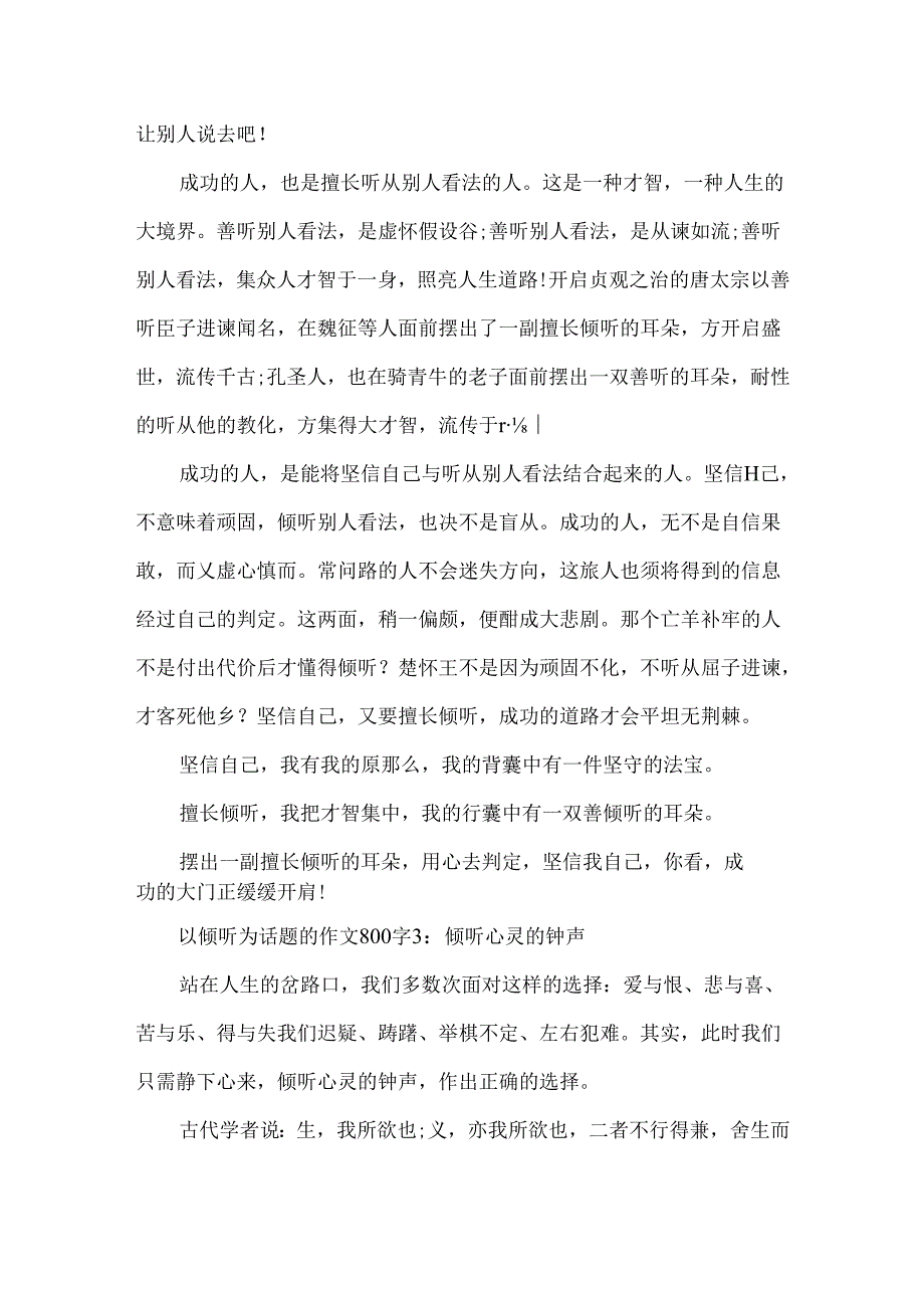 以倾听为话题的作文800字4篇.docx_第3页