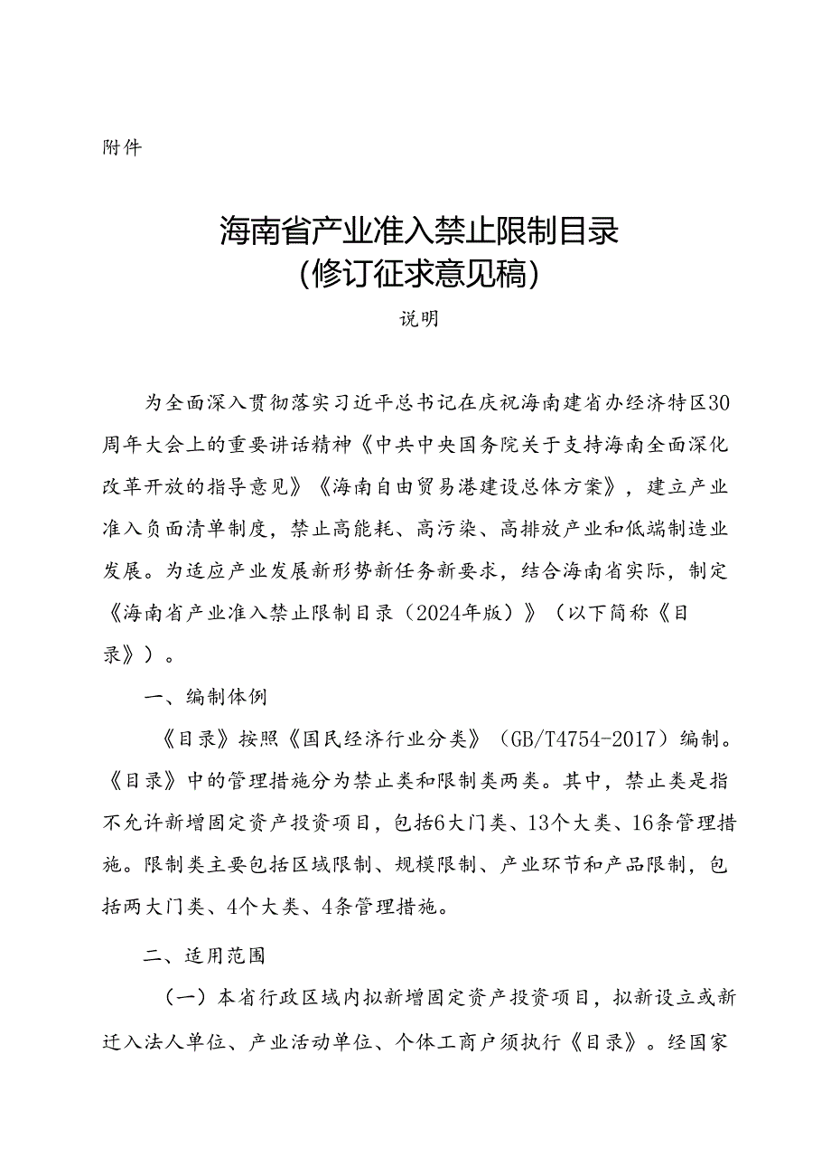 海南省产业准入禁止限制目录（修订征.docx_第1页