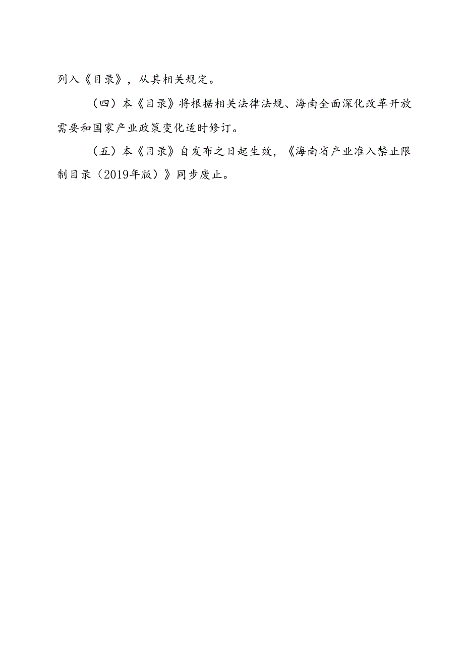 海南省产业准入禁止限制目录（修订征.docx_第3页