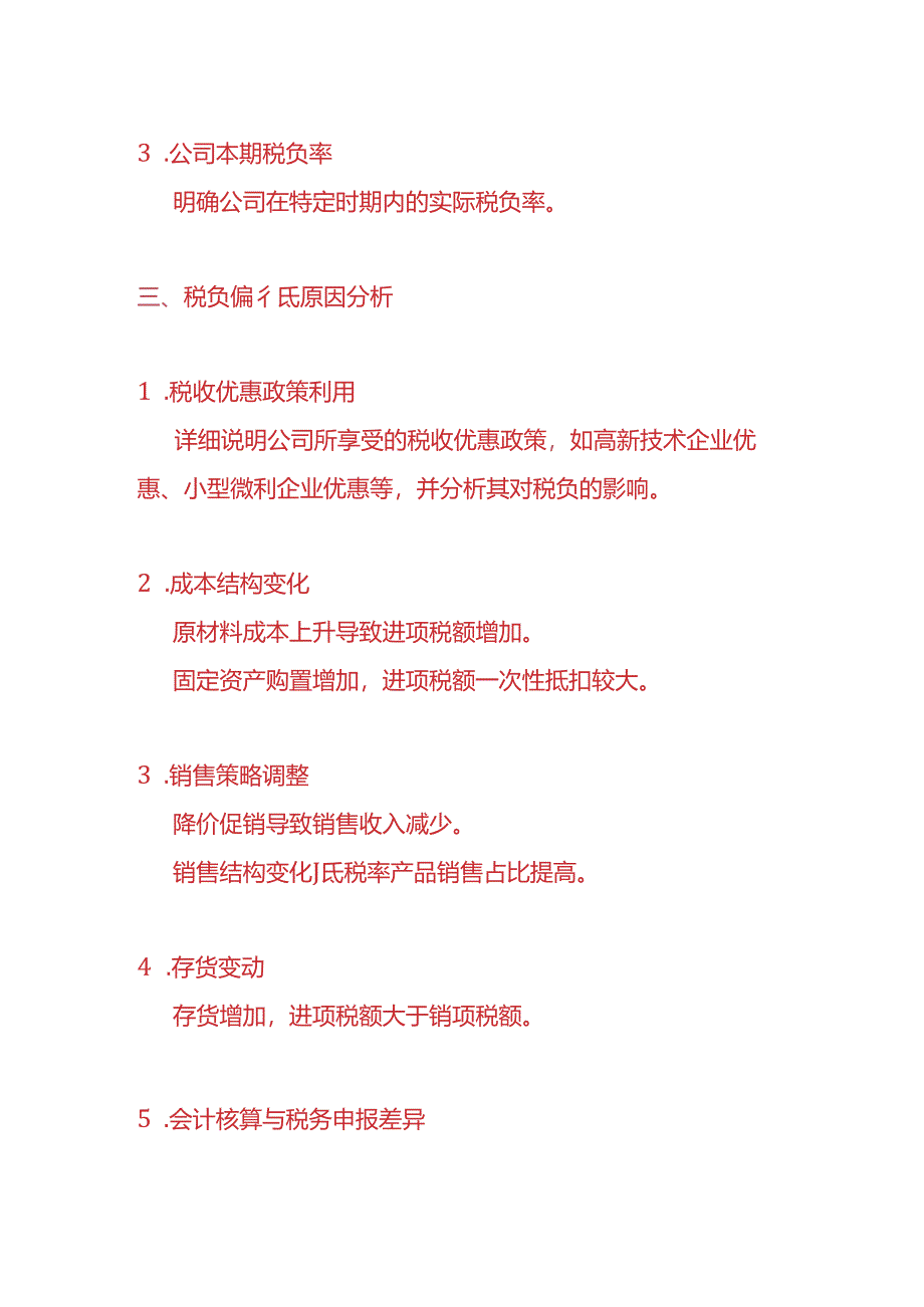 财税实操-《税负偏低的财务分析报告》.docx_第2页