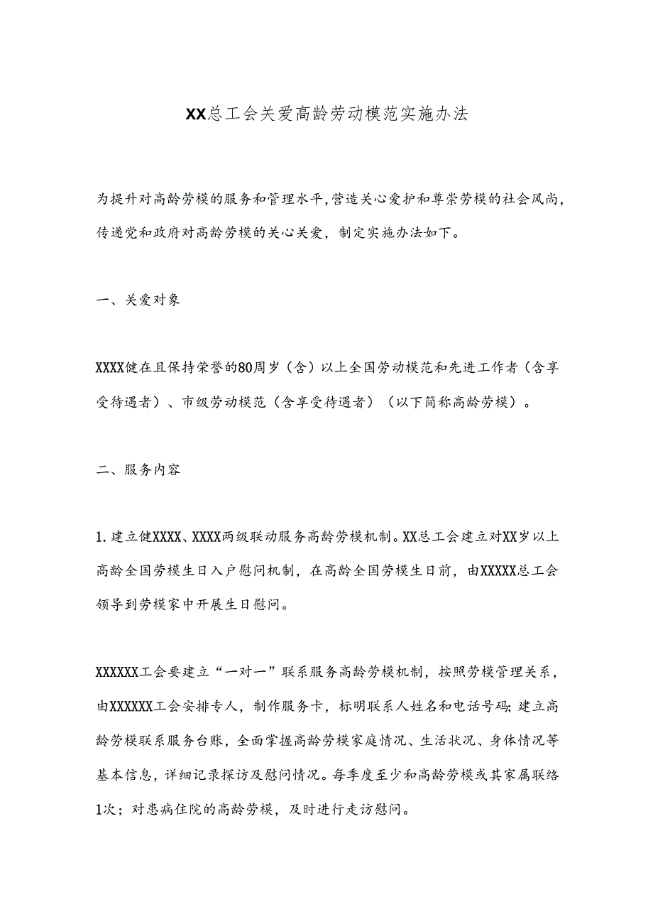 XX总工会关爱高龄劳动模范实施办法.docx_第1页