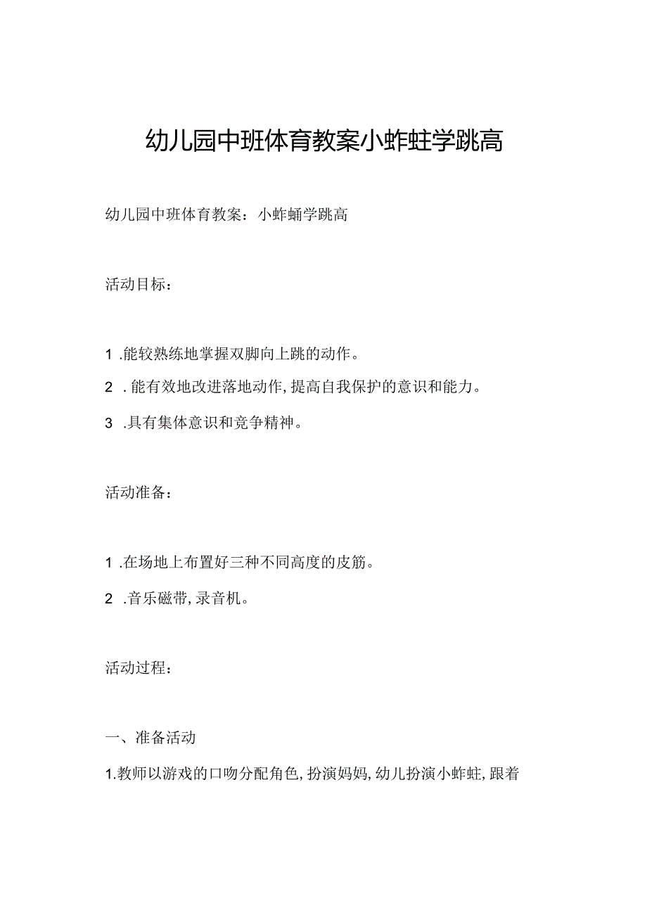 幼儿园中班体育教案小蚱蜢学跳高.docx_第1页