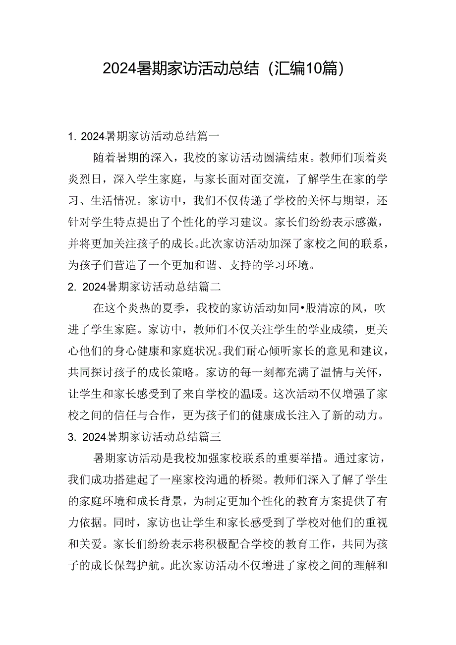 2024暑期家访活动总结（汇编10篇）.docx_第1页