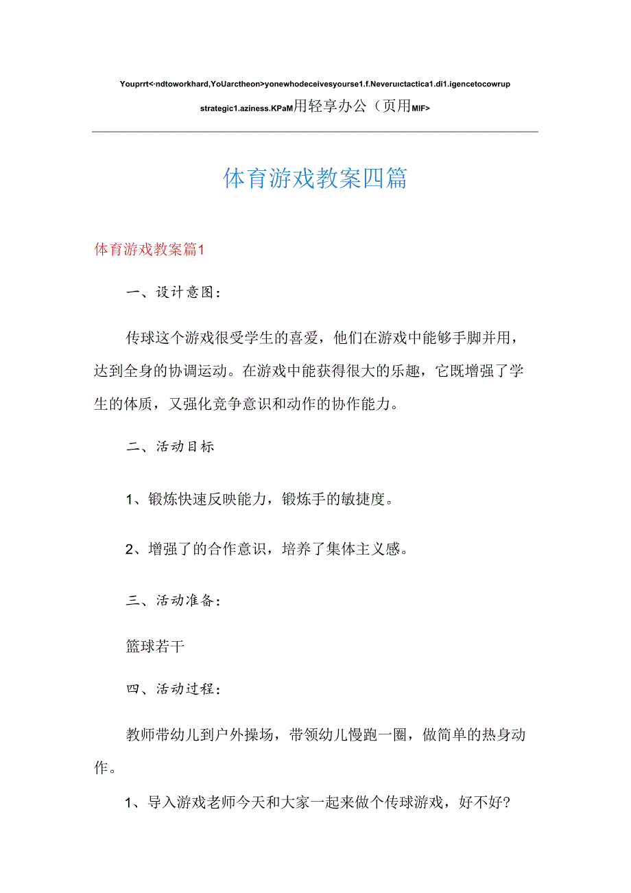 体育游戏教案四篇.docx_第1页