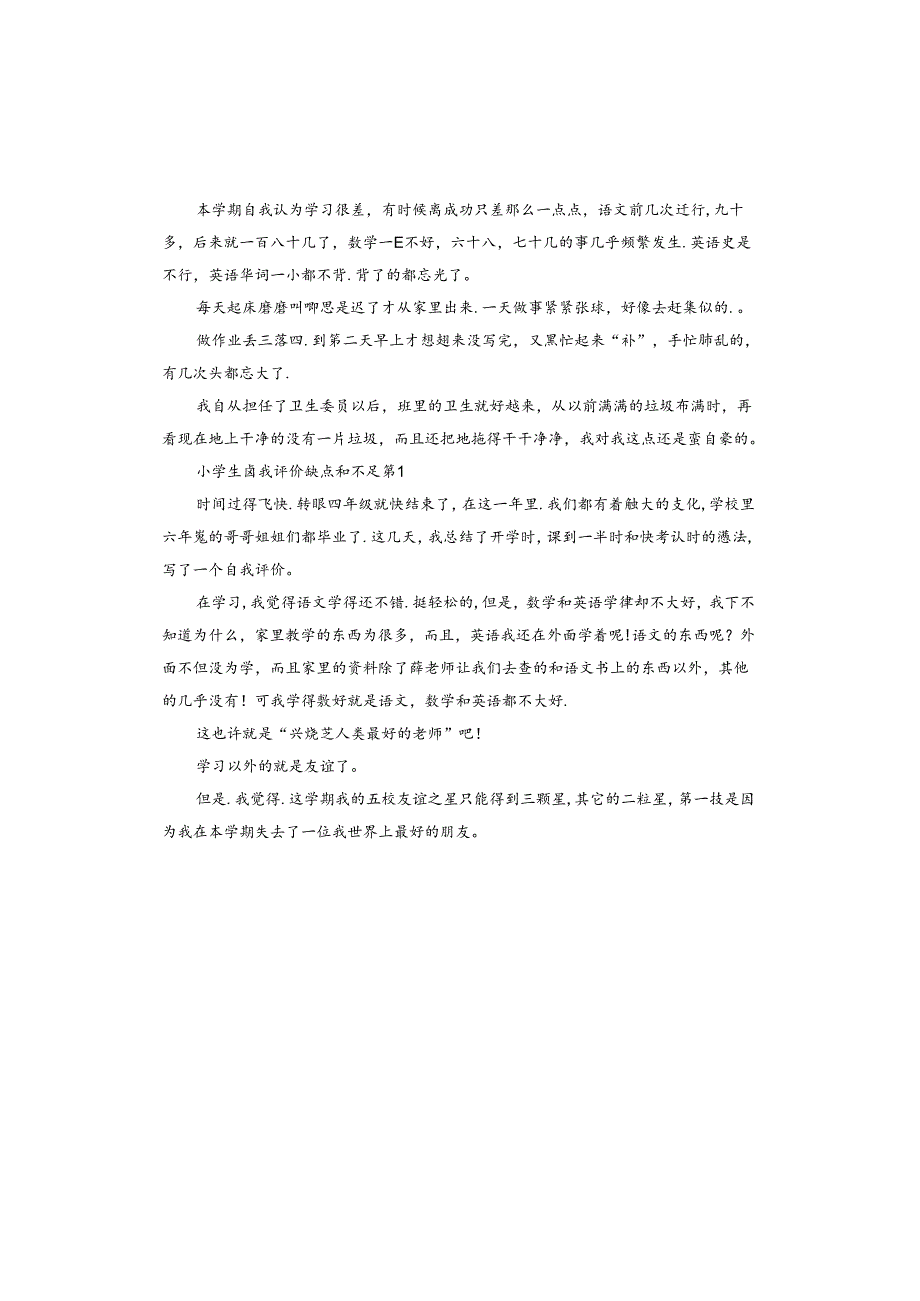 小学生自我评价缺点和不足怎么写.docx_第2页