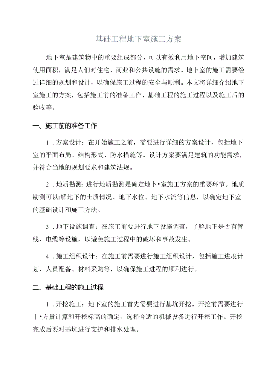 基础工程地下室施工方案.docx_第1页