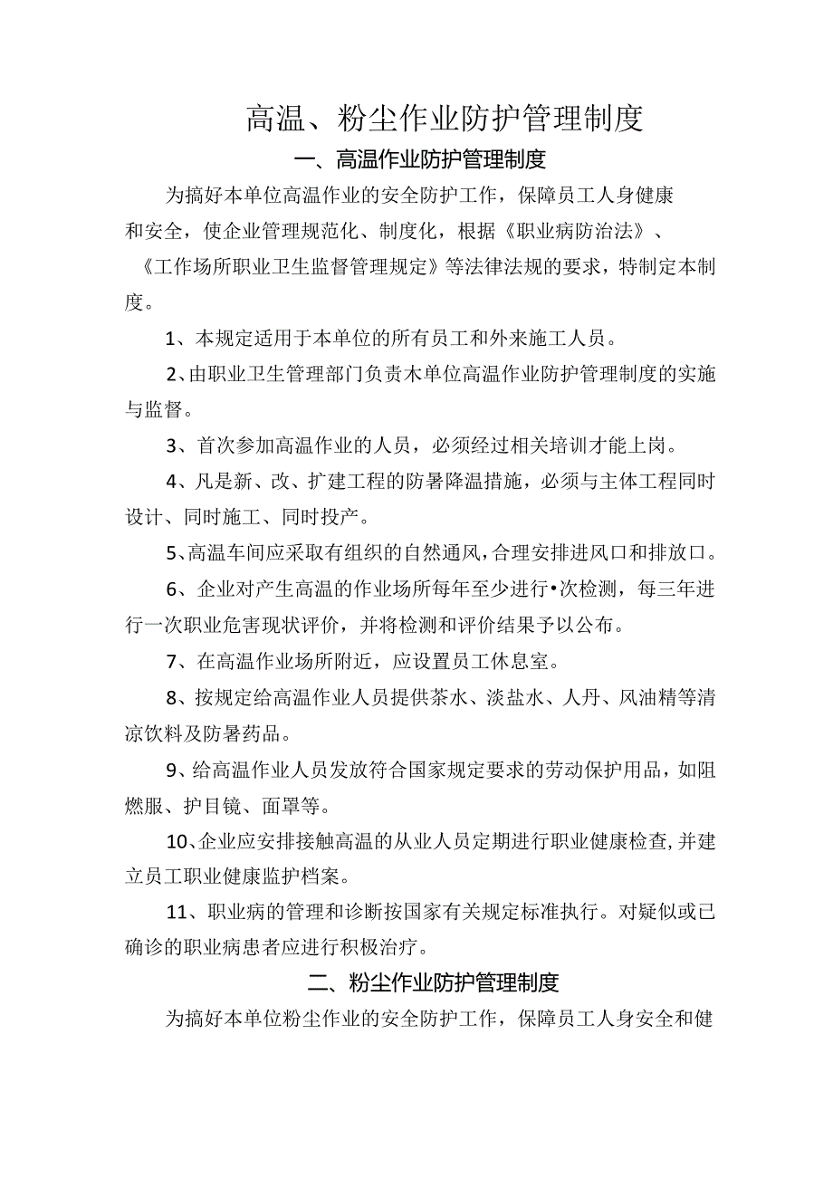 高温、粉尘作业防护管理制度.docx_第1页