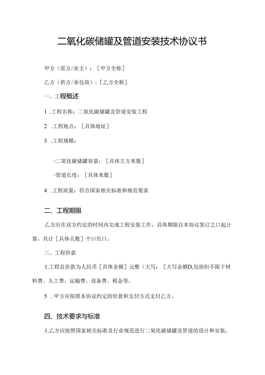 二氧化碳储罐及管道安装技术协议书.docx_第1页