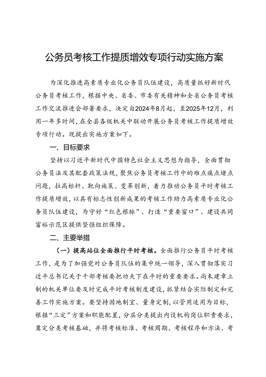 公务员考核工作提质增效专项行动实施方案.docx_第1页