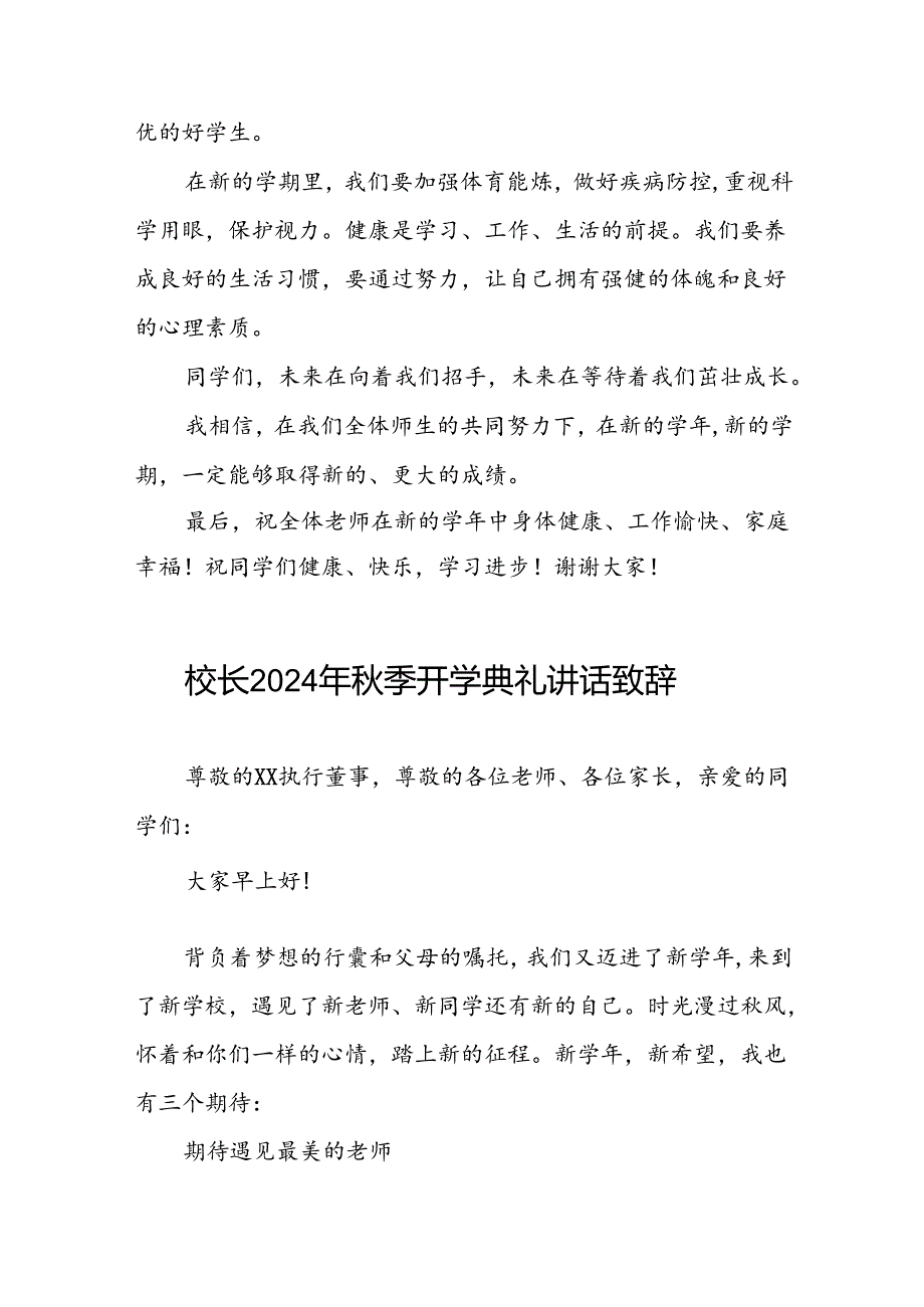 中心小学2024年秋季开学典礼校长致辞三篇.docx_第3页