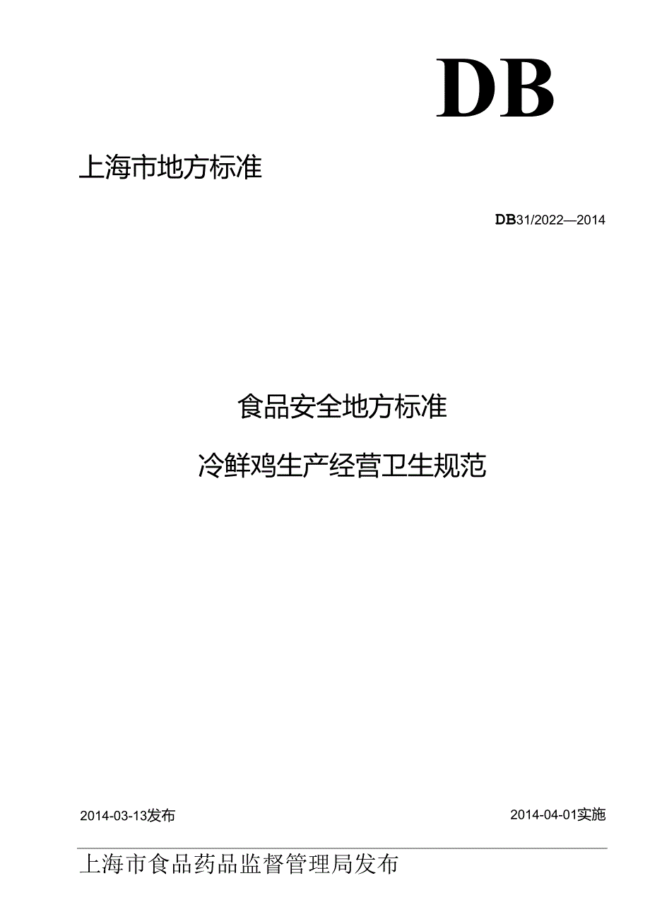 DB31 2022-2014 食品安全地方标准 冷鲜鸡生产经营卫生规范.docx_第1页