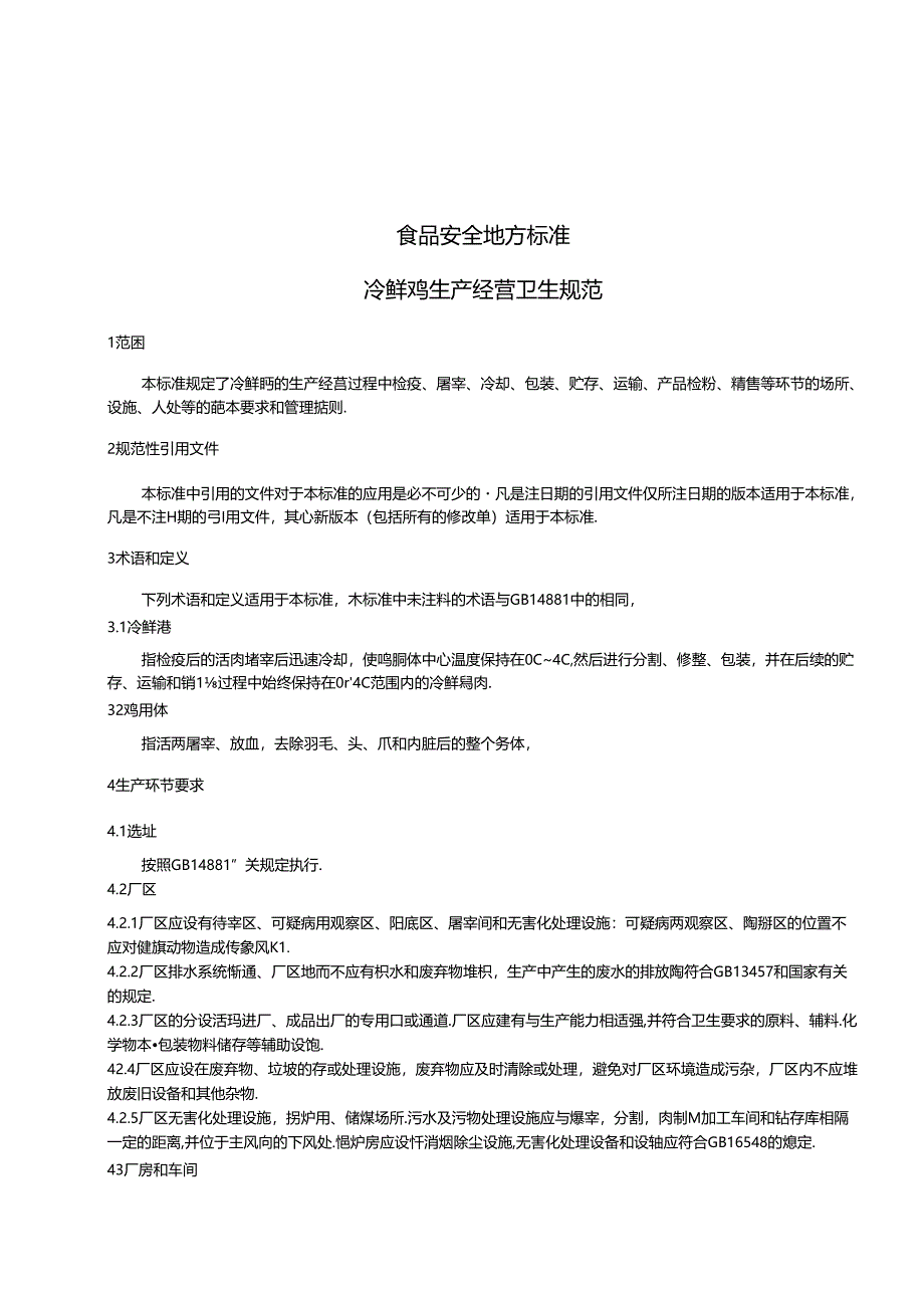 DB31 2022-2014 食品安全地方标准 冷鲜鸡生产经营卫生规范.docx_第3页