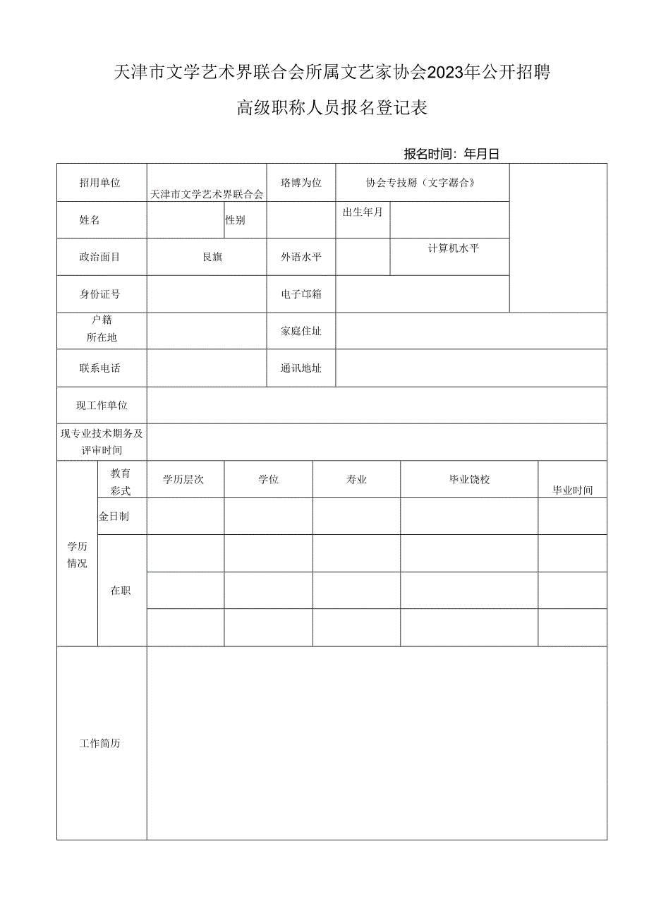 塘沽区事业单位公开招聘工作人员报名表.docx_第1页