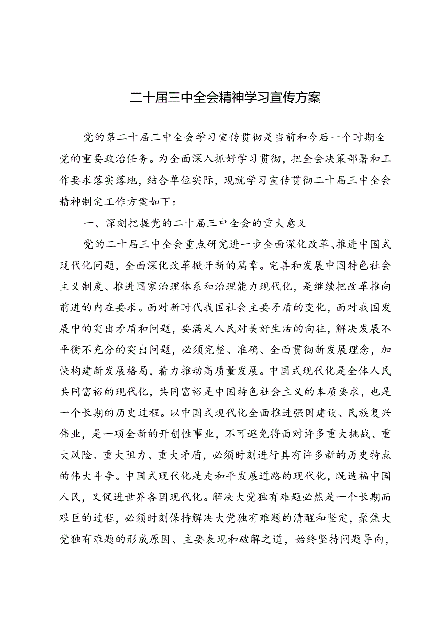 2篇 2024年二十届三中全会精神学习宣传方案.docx_第1页