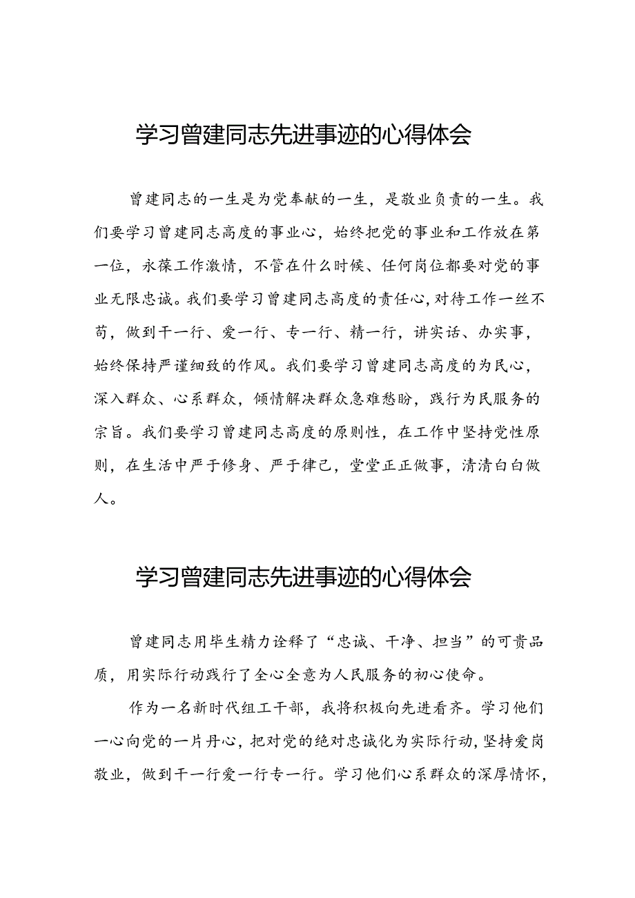 党员干部学习曾建精神心得体会22篇.docx_第1页