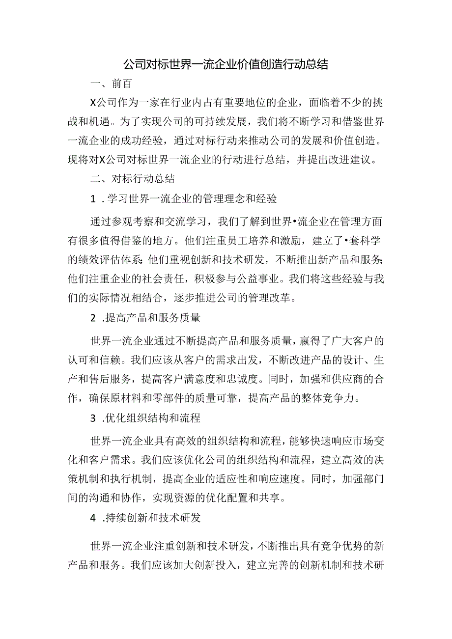 公司对标世界一流企业价值创造行动总结.docx_第1页