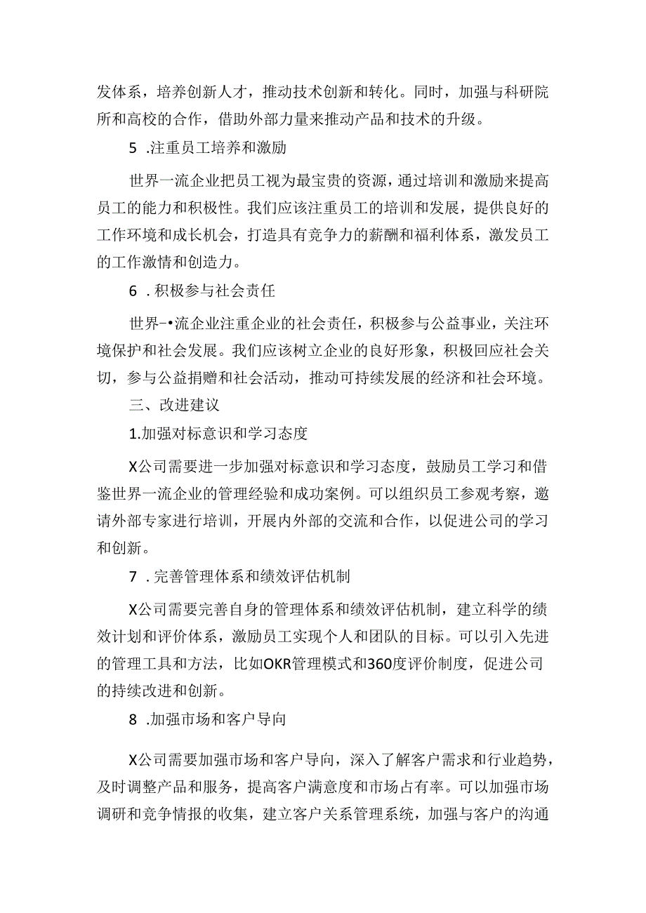 公司对标世界一流企业价值创造行动总结.docx_第2页