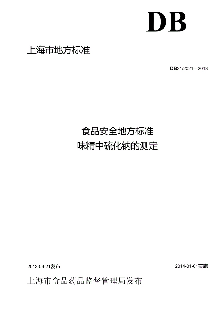 DB31 2021-2013 食品安全地方标准 味精中硫化钠的测定.docx_第1页