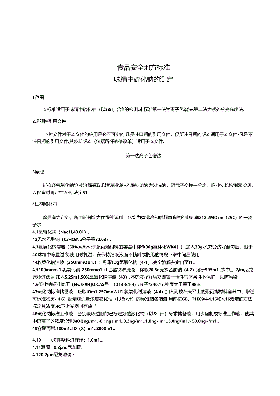 DB31 2021-2013 食品安全地方标准 味精中硫化钠的测定.docx_第3页