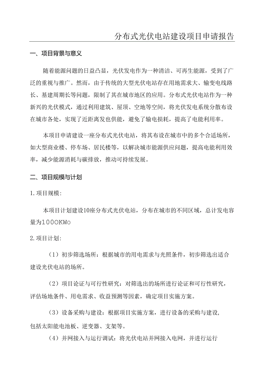 分布式光伏电站建设项目申请报告.docx_第1页