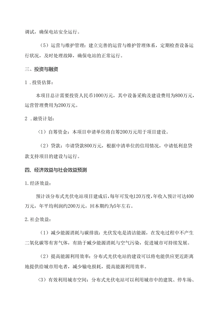 分布式光伏电站建设项目申请报告.docx_第2页